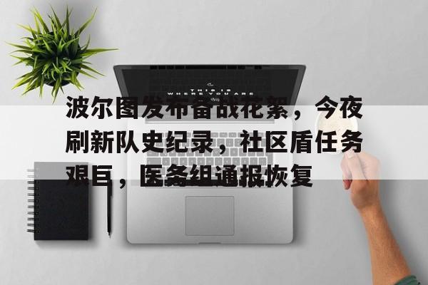 包含波尔图发布备战花絮，今夜刷新队史纪录，社区盾任务艰巨，医务组通报恢复的词条